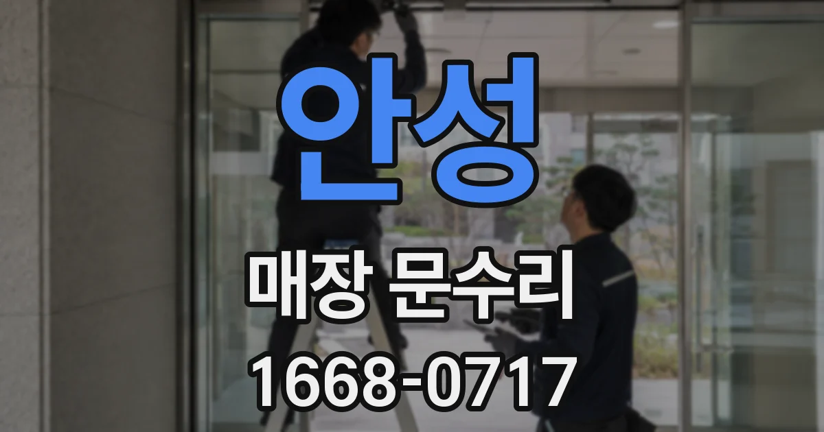 안성 매장 문수리