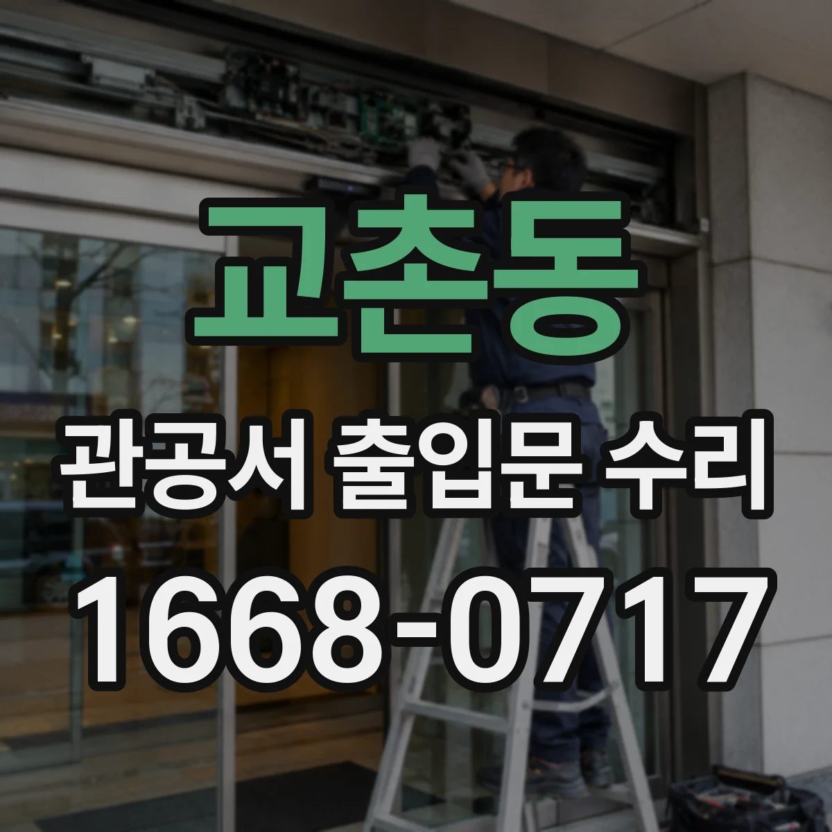교촌동 관공서 출입문 수리