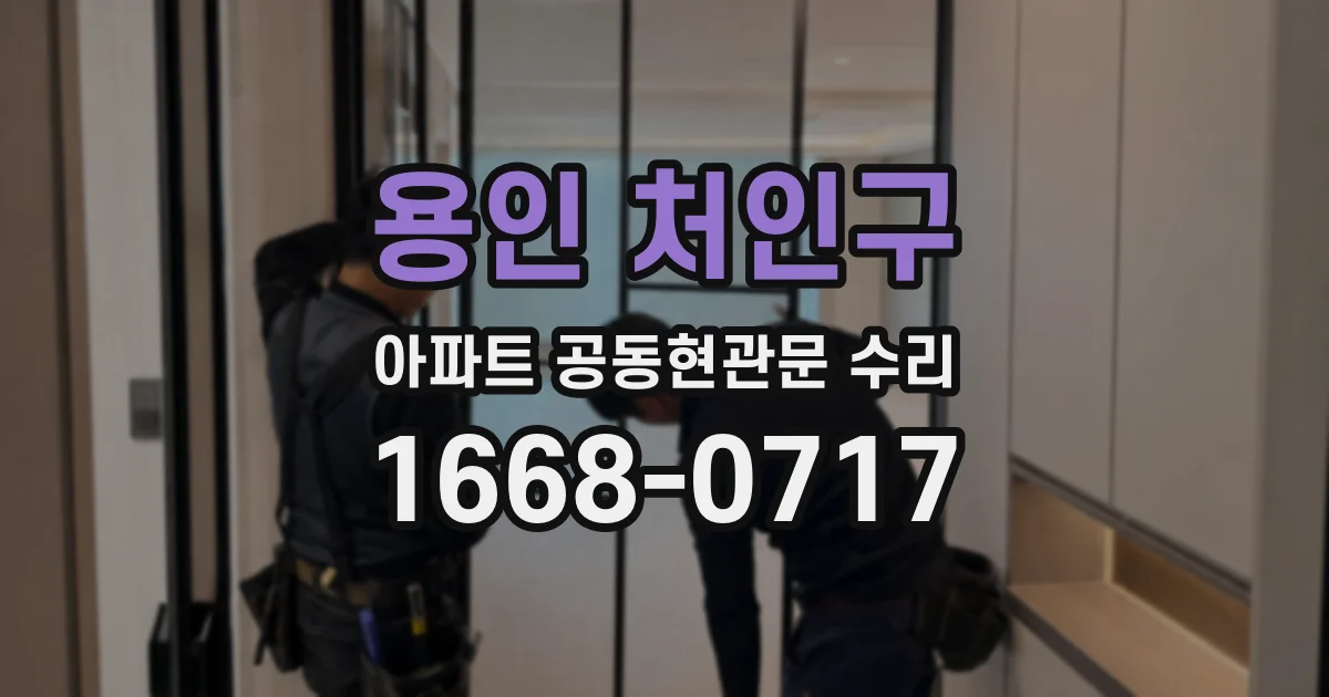 용인 처인구 아파트 공동현관문 수리