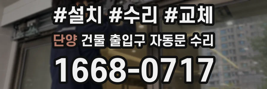 단양 건물 출입구 자동문 수리