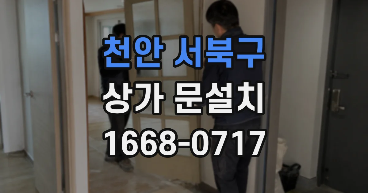 천안 서북구 상가 문설치