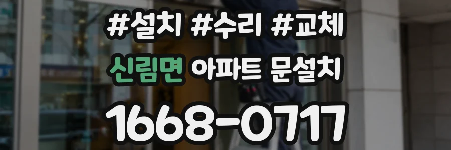 신림면 아파트 문설치