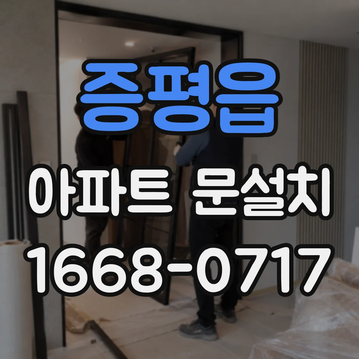 증평읍 아파트 문설치