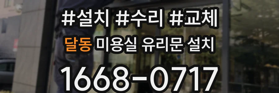 달동 미용실 유리문 설치