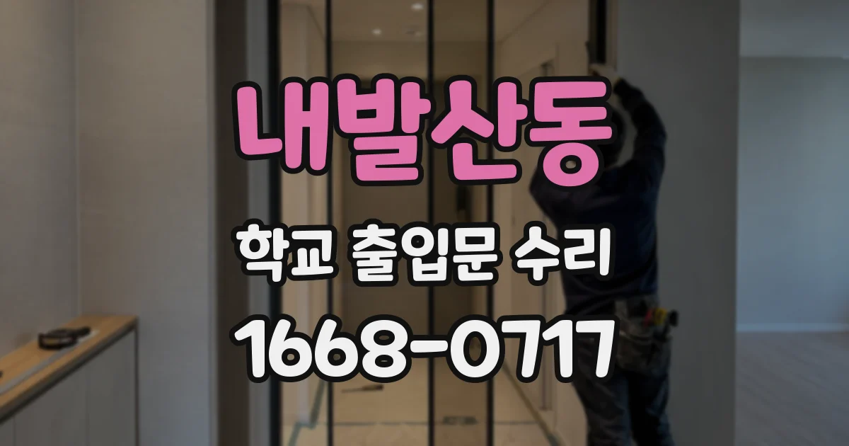 내발산동 학교 출입문 수리