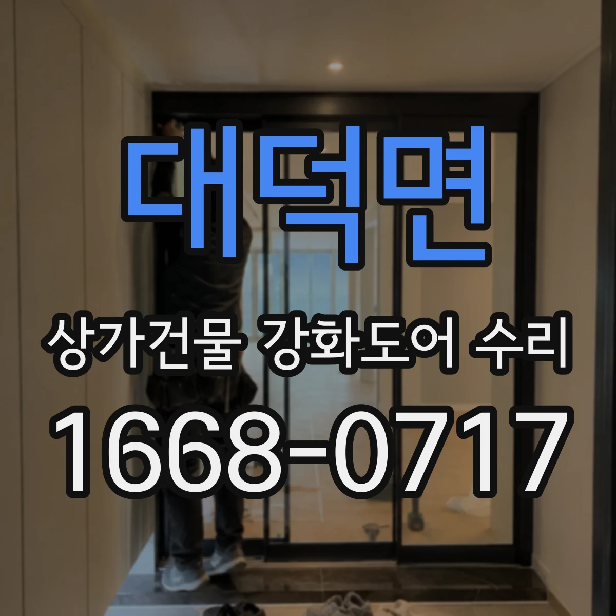 대덕면 상가건물 강화도어 수리