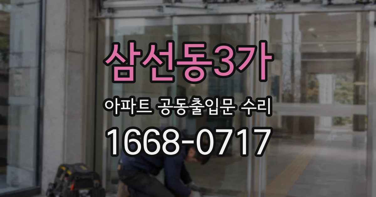 삼선동3가 아파트 공동출입문 수리