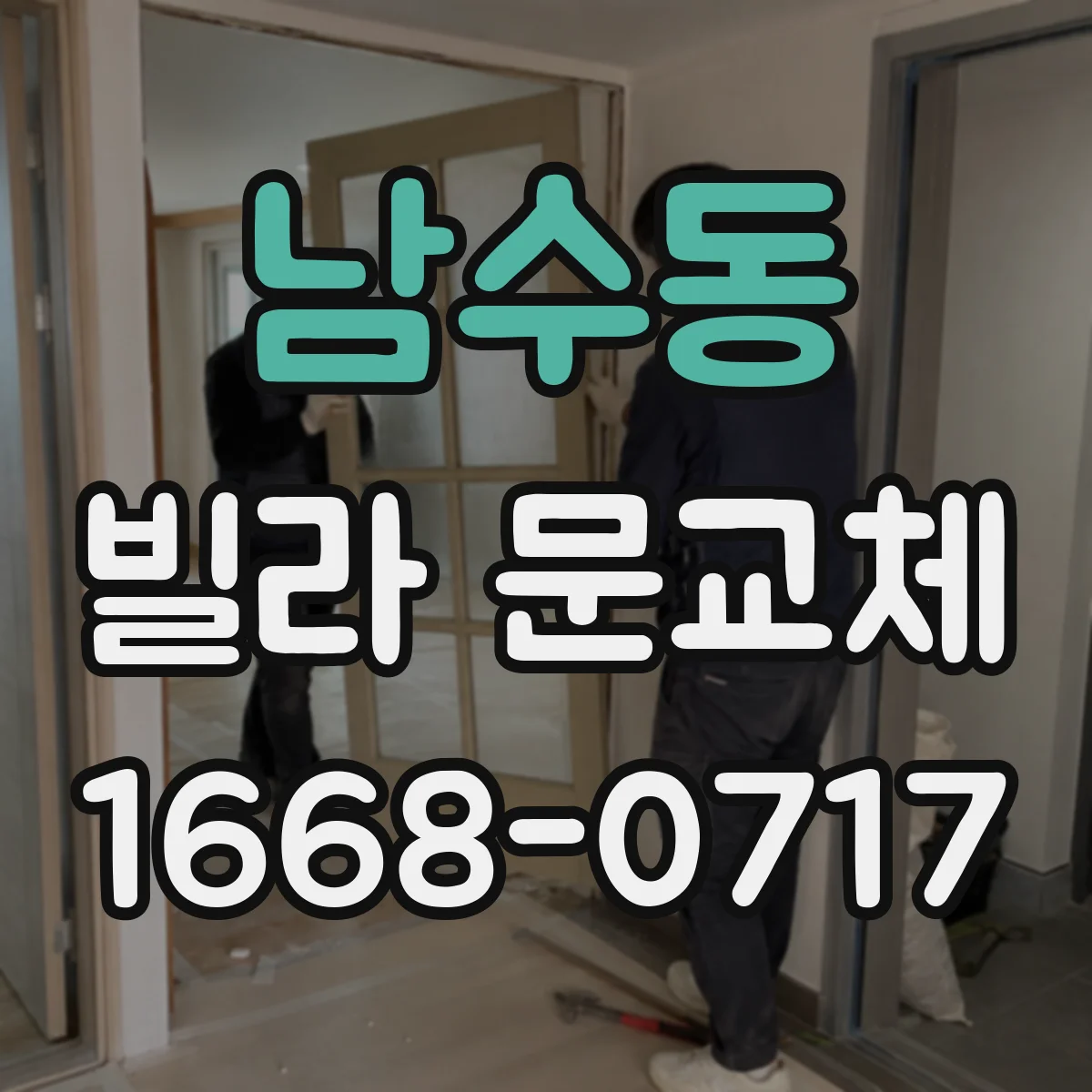 남수동 빌라 문교체