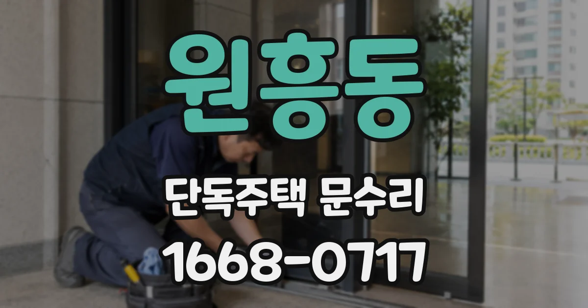 원흥동 단독주택 문수리