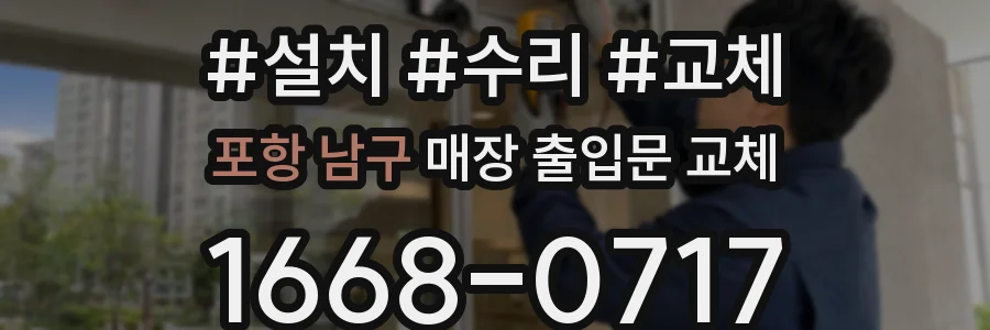 포항 남구 매장 출입문 교체