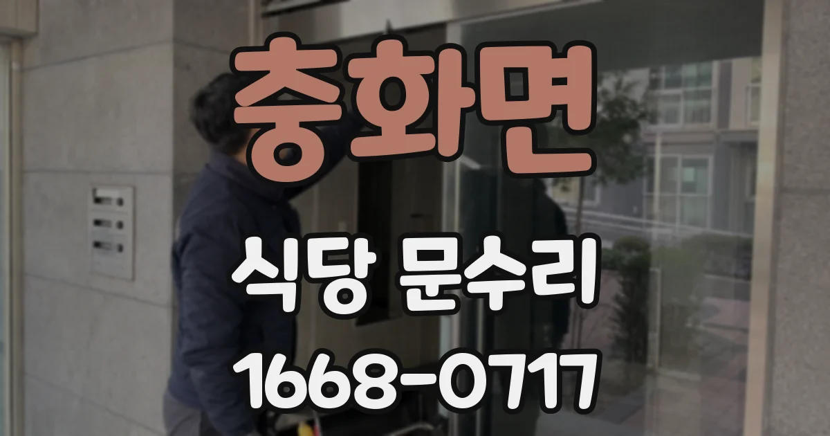 충화면 식당 문수리