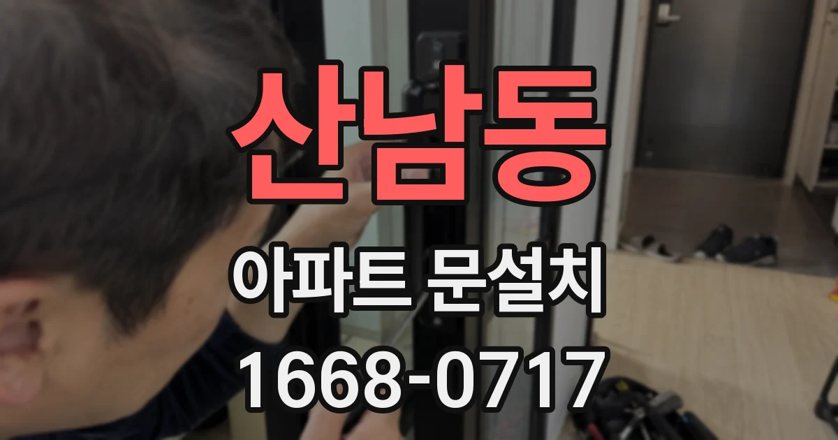 산남동 아파트 문설치