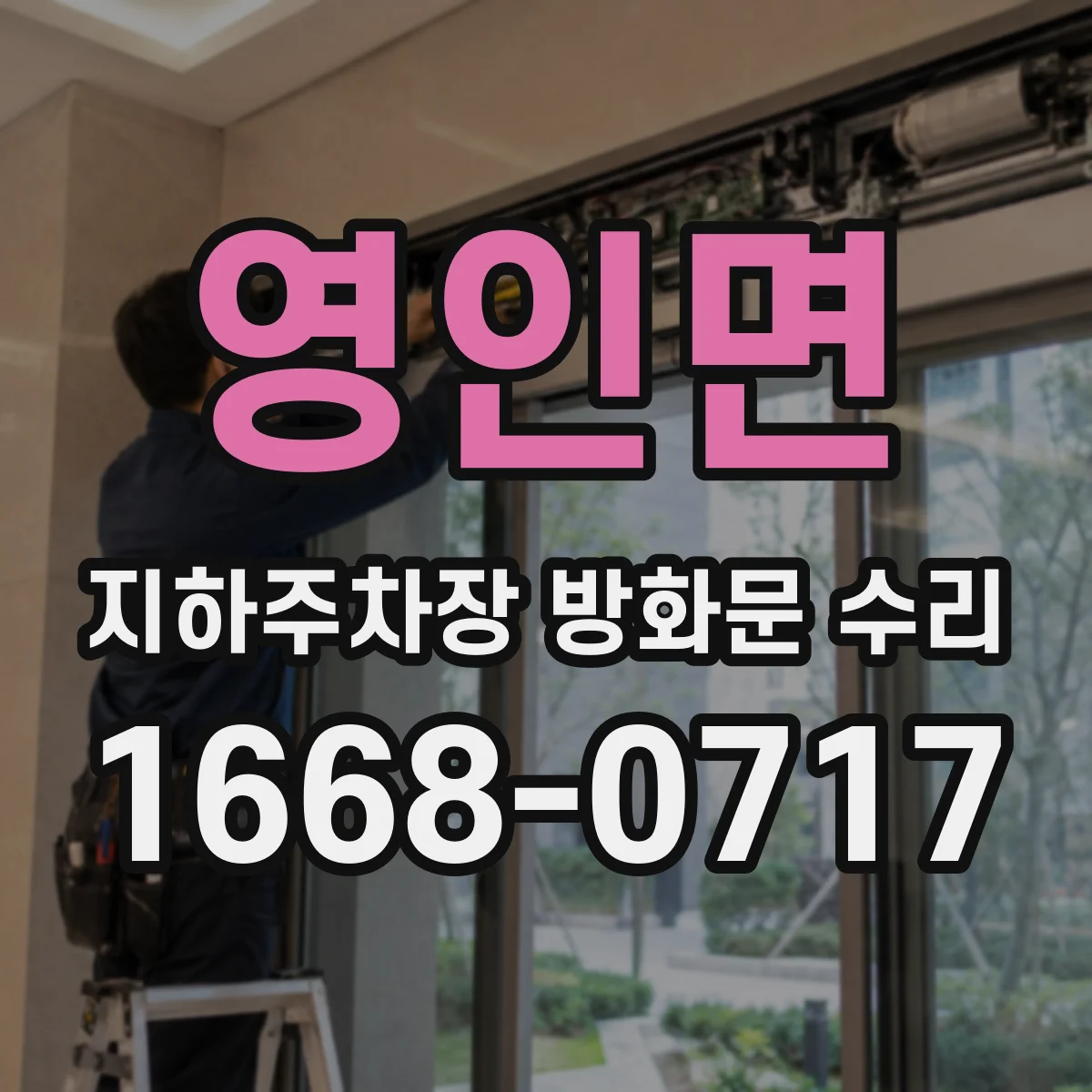 영인면 지하주차장 방화문 수리