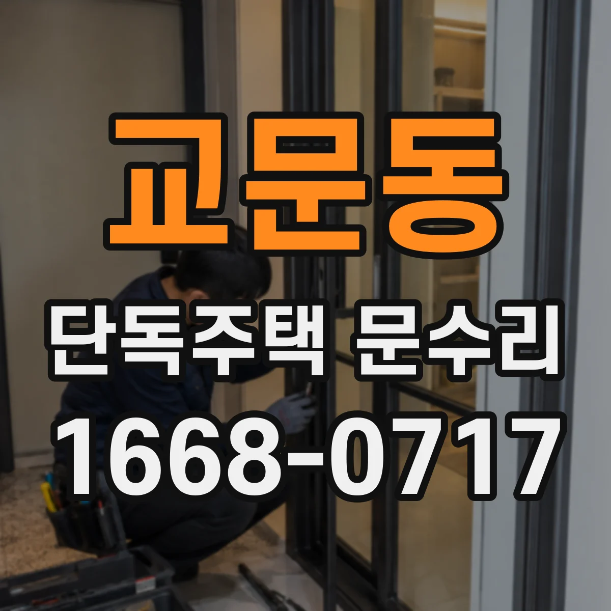 교문동 단독주택 문수리