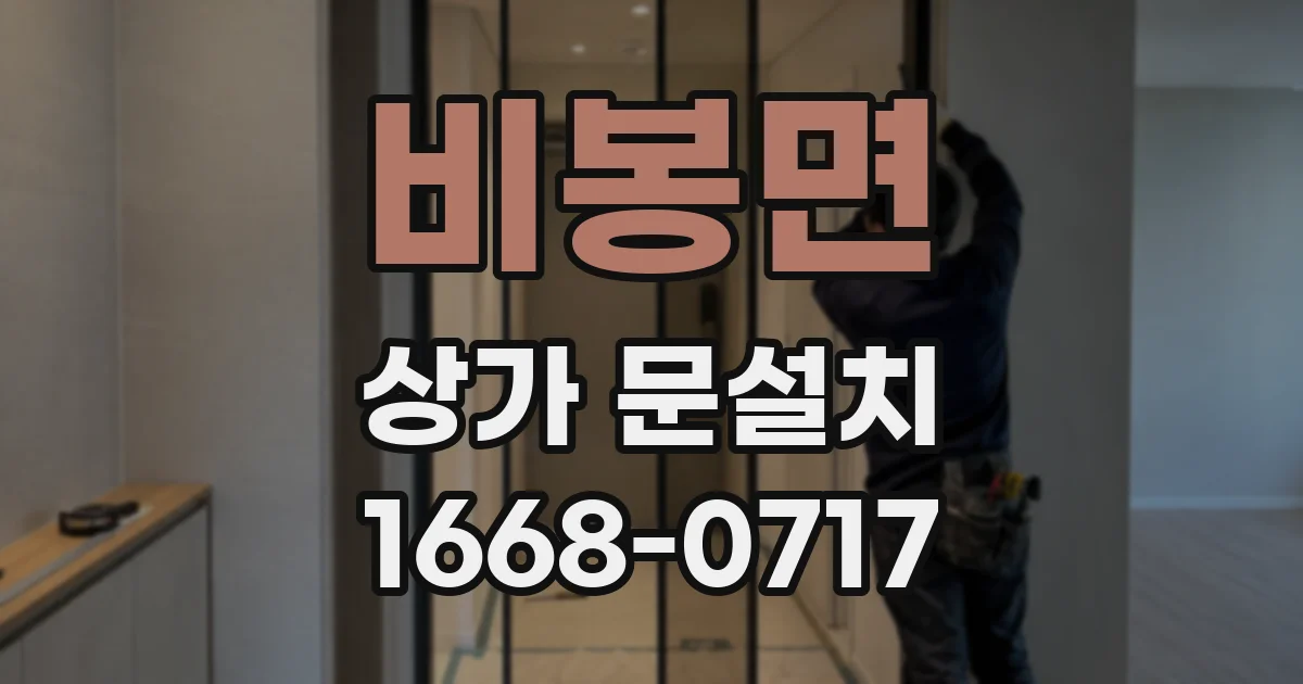 비봉면 상가 문설치