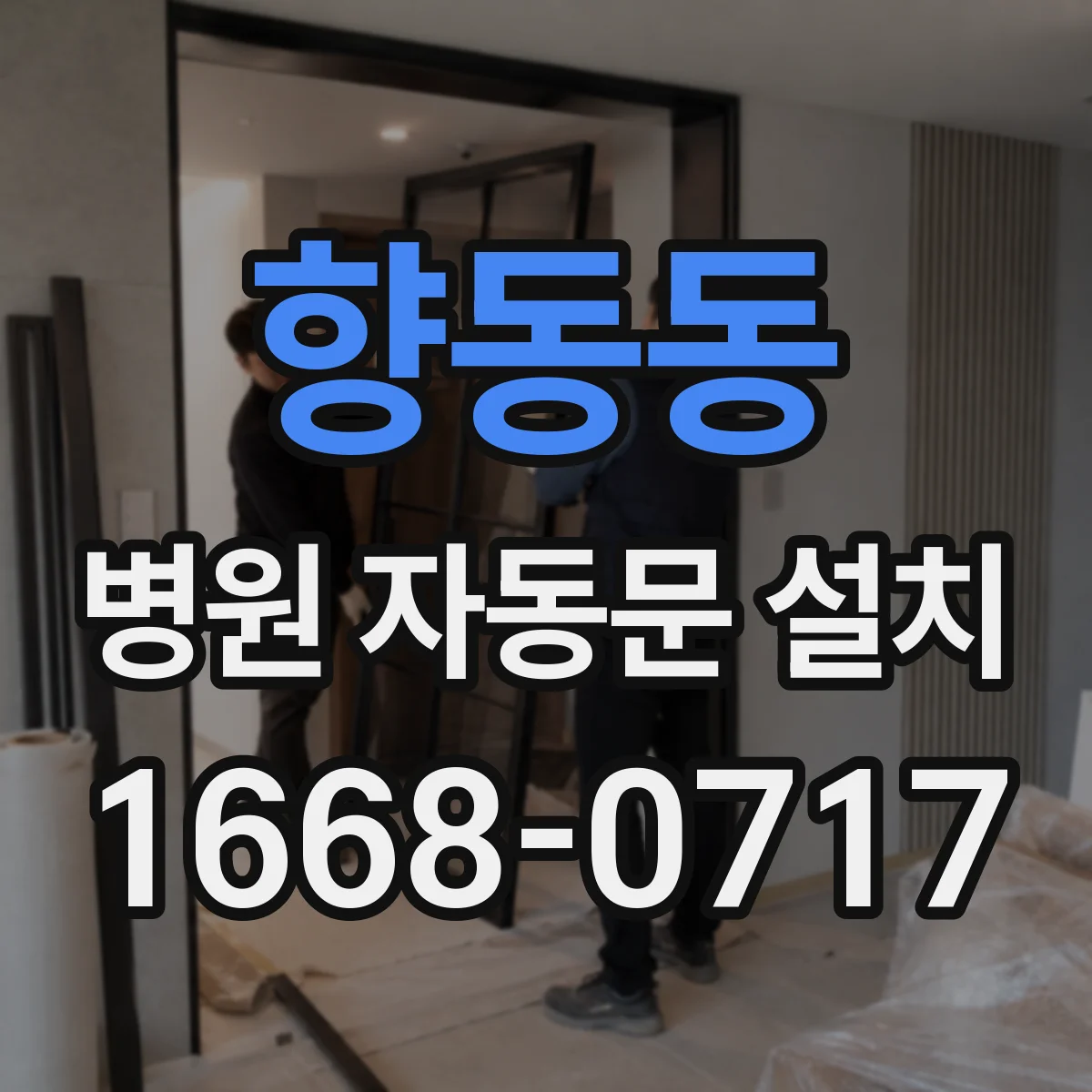 향동동 병원 자동문 설치