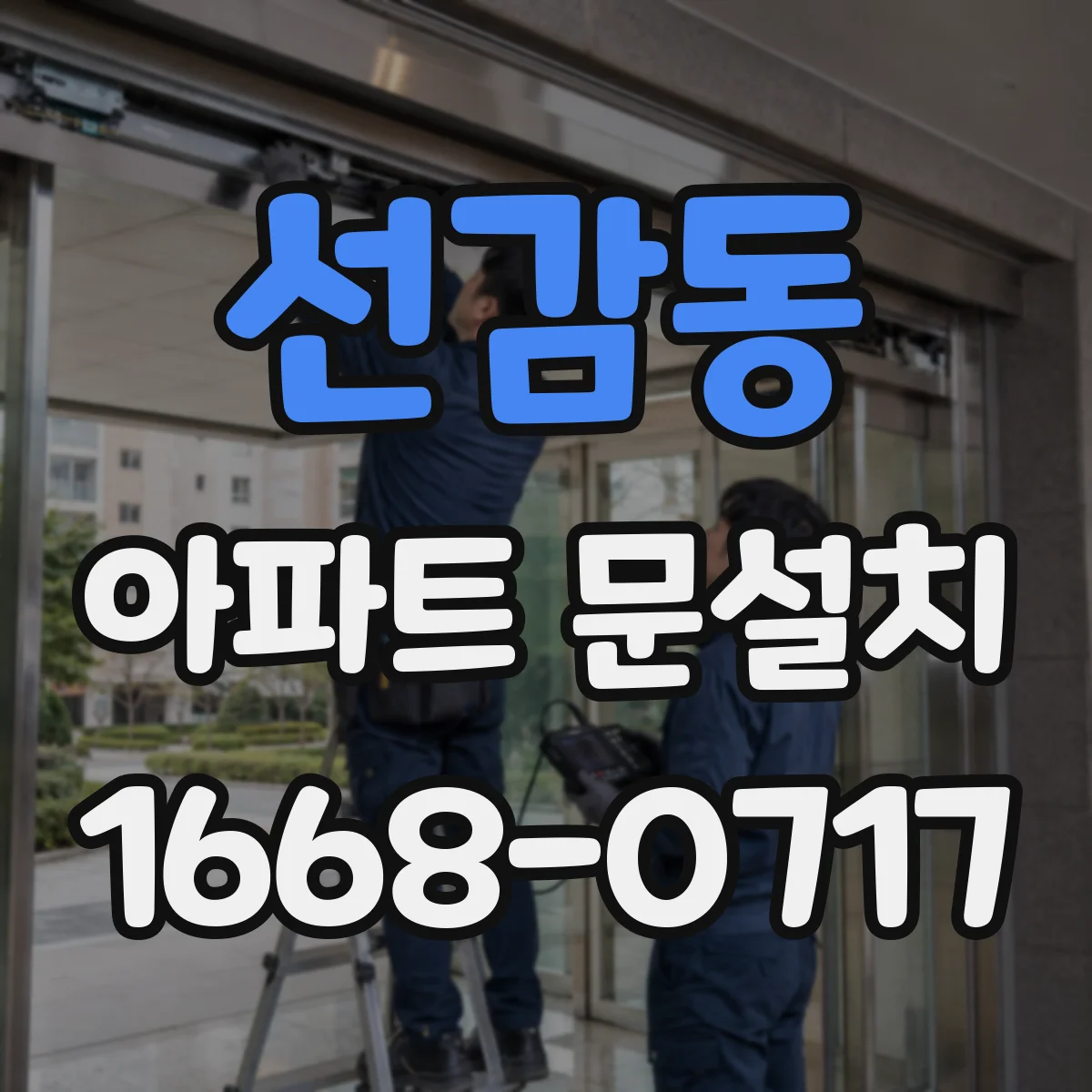 선감동 아파트 문설치