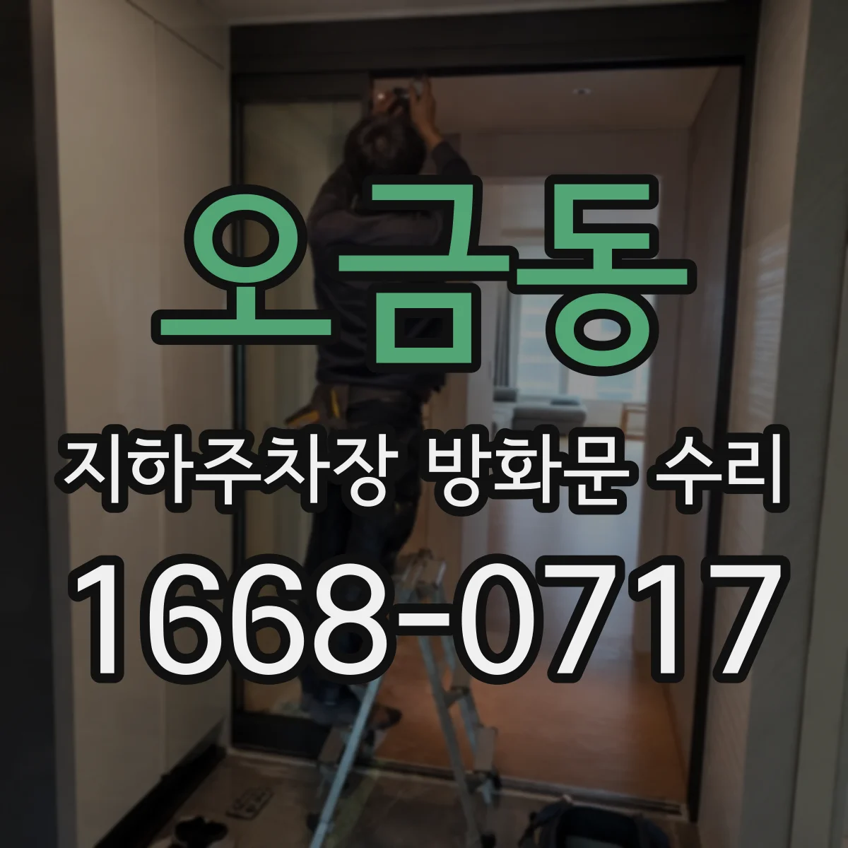 오금동 지하주차장 방화문 수리