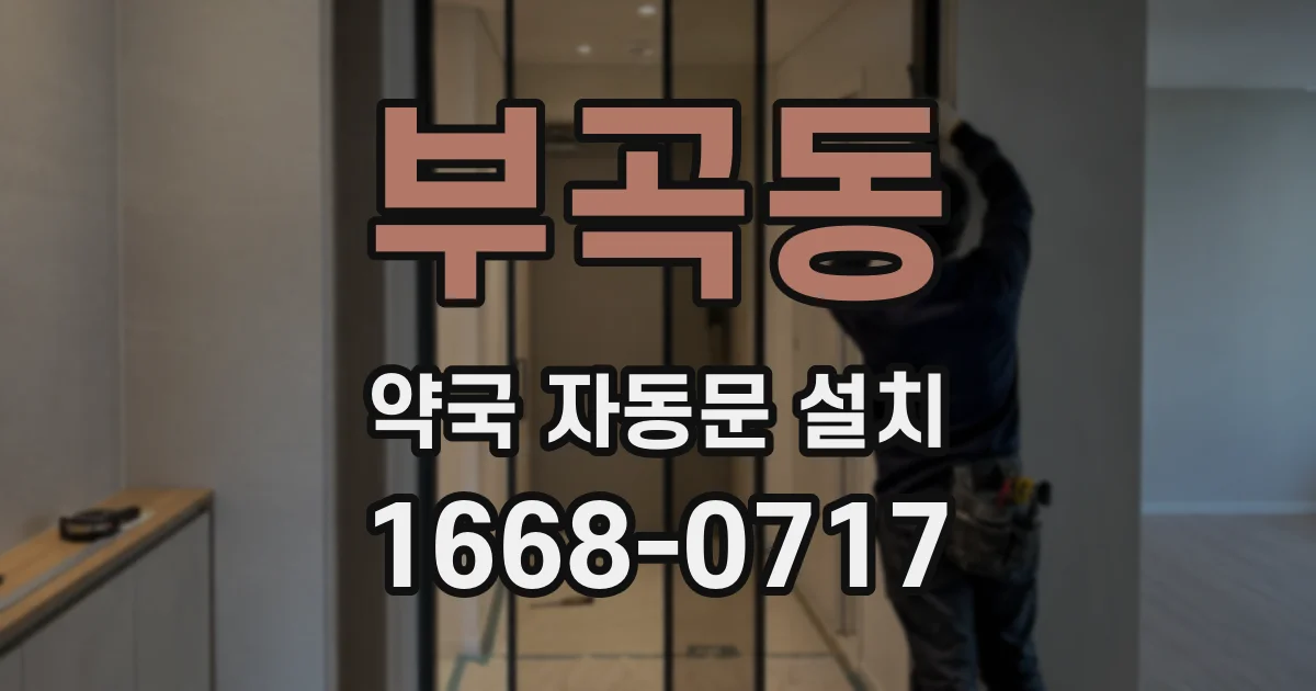 부곡동 약국 자동문 설치