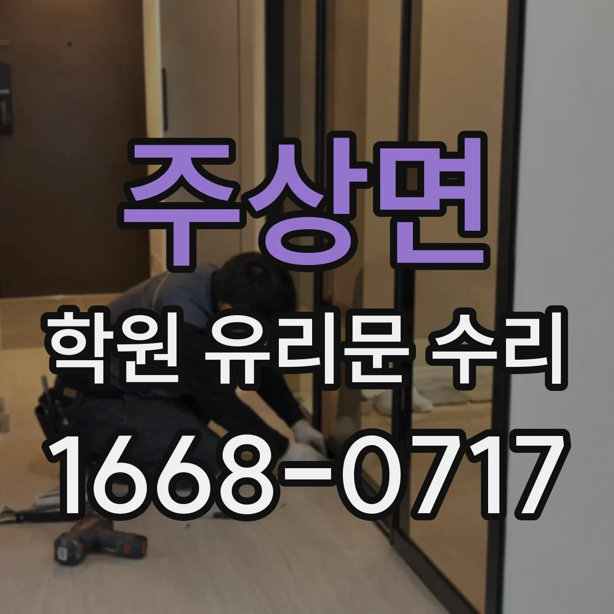 주상면 학원 유리문 수리