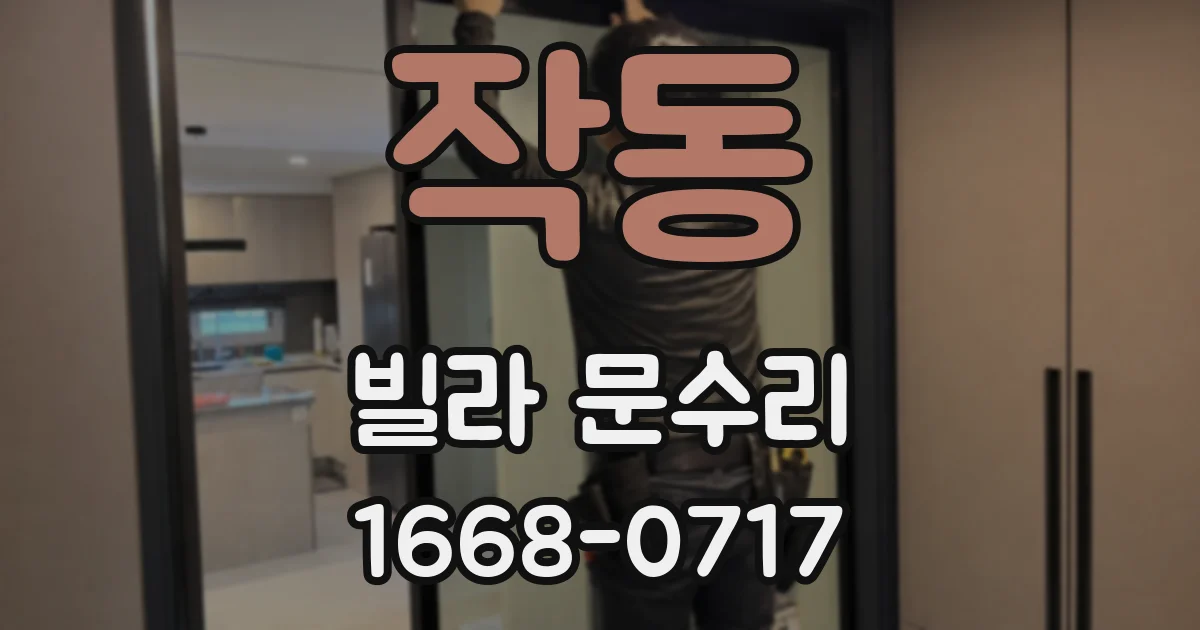 작동 빌라 문수리
