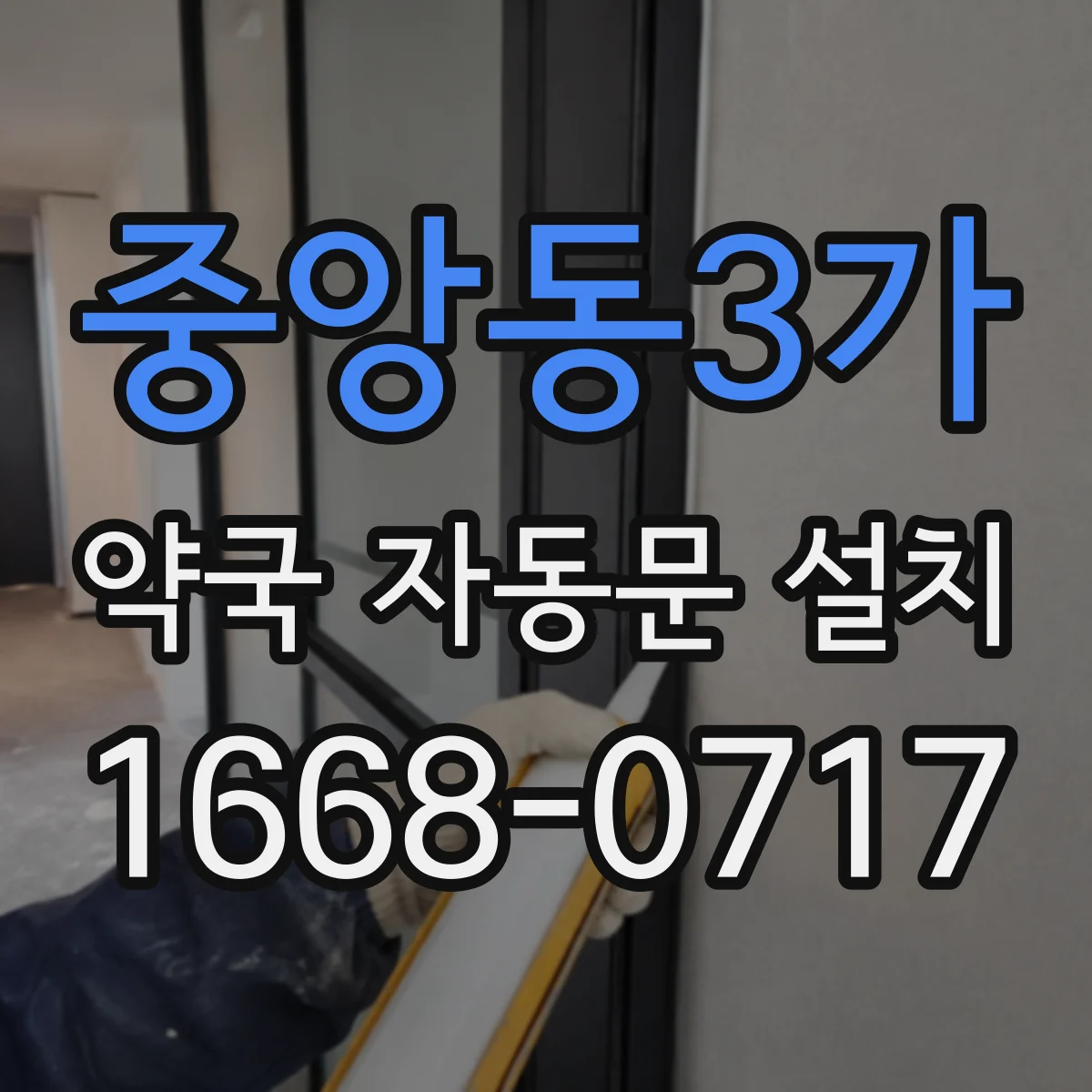 중앙동3가 약국 자동문 설치