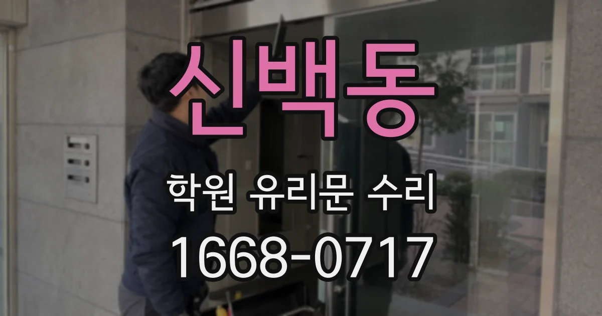 신백동 학원 유리문 수리