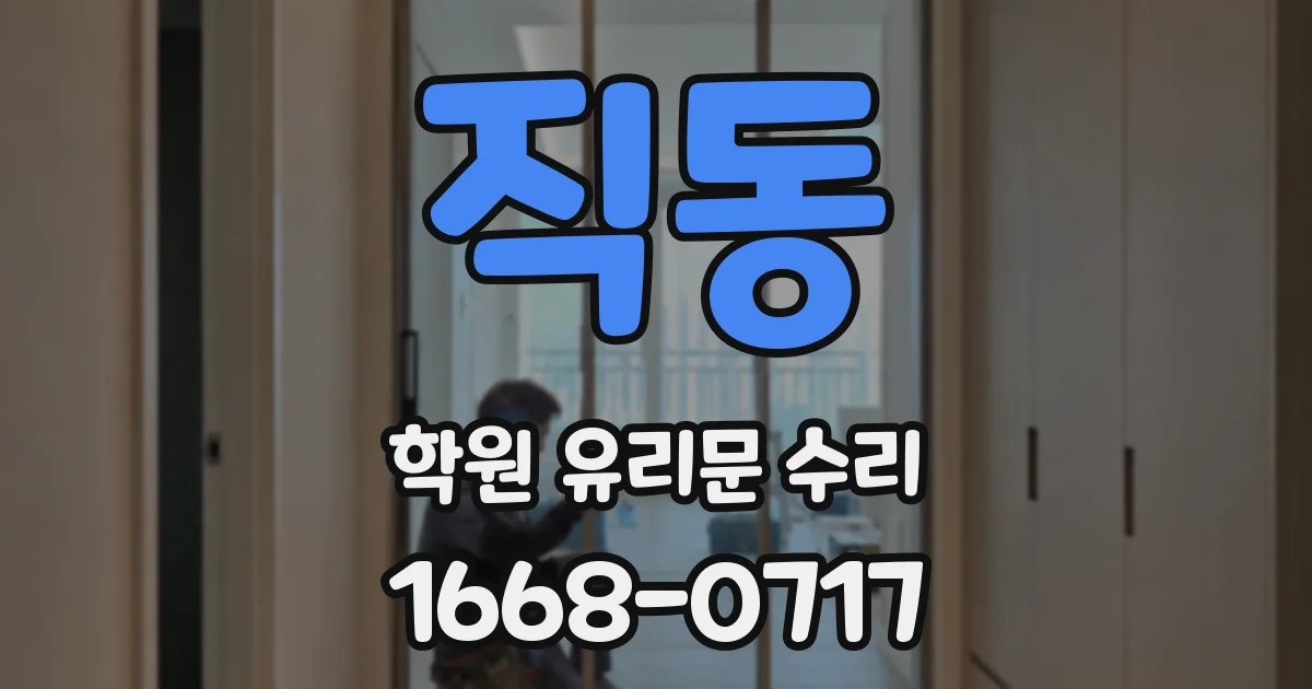 직동 학원 유리문 수리