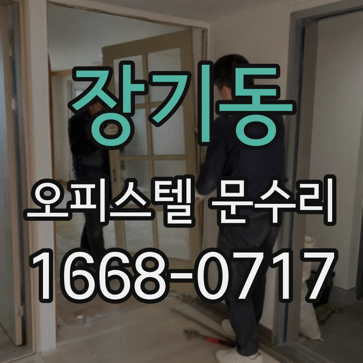 장기동 오피스텔 문수리