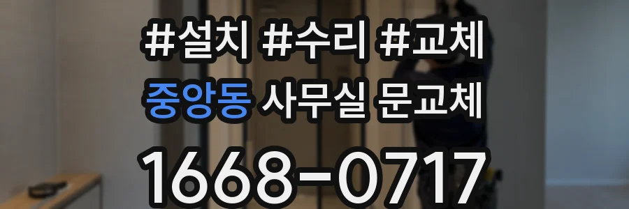중앙동 사무실 문교체