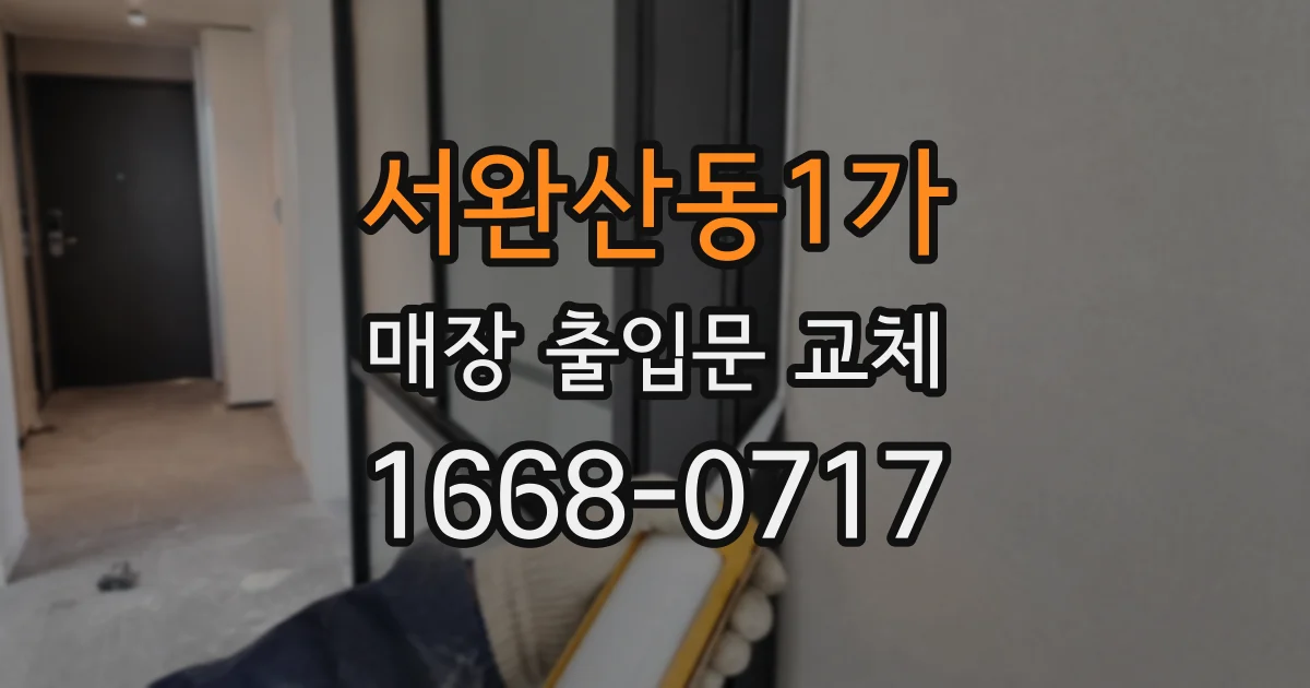 서완산동1가 매장 출입문 교체