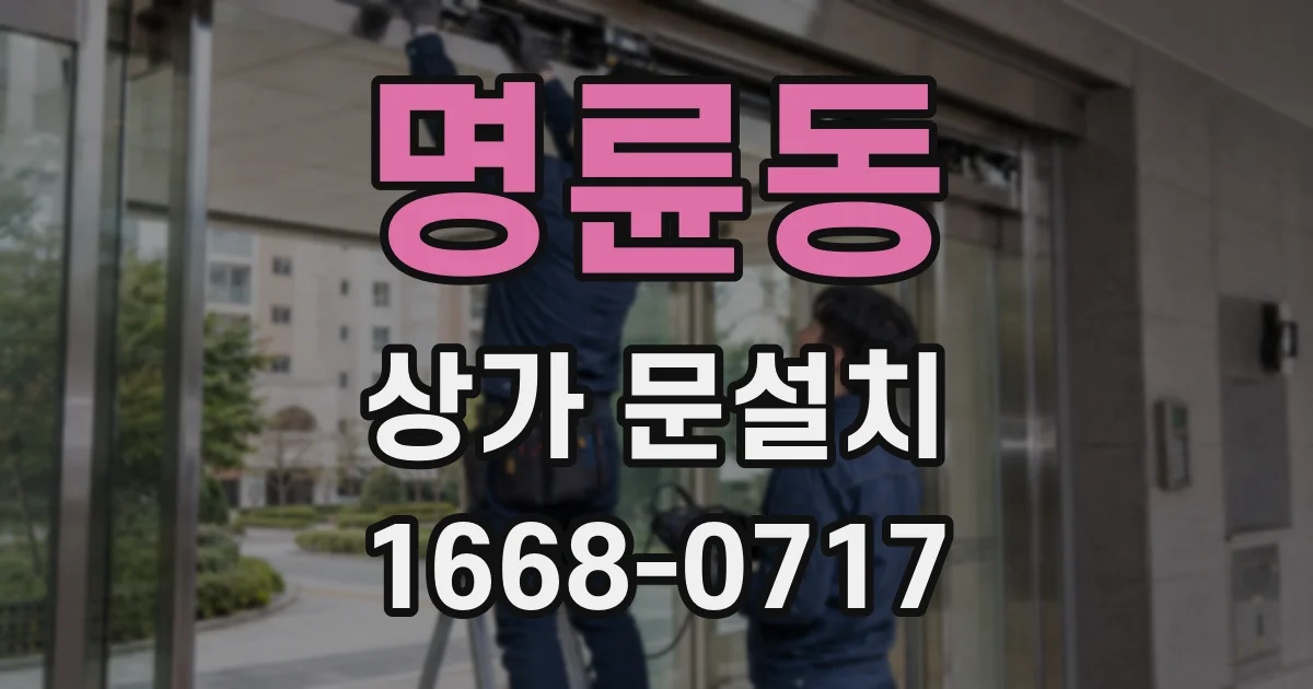 명륜동 상가 문설치