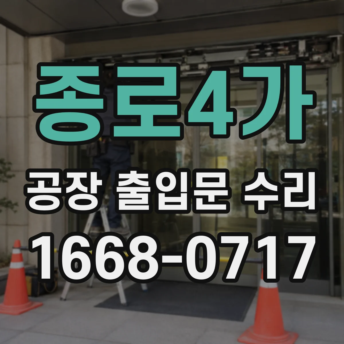 종로4가 공장 출입문 수리