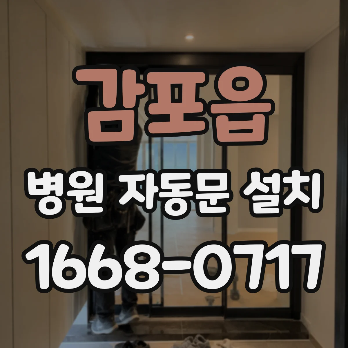 감포읍 병원 자동문 설치