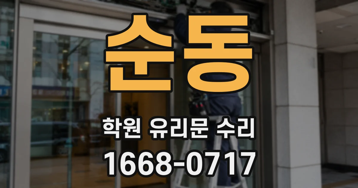순동 학원 유리문 수리