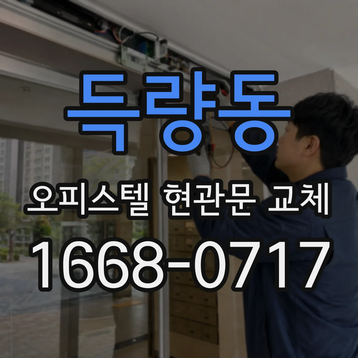 득량동 오피스텔 현관문 교체