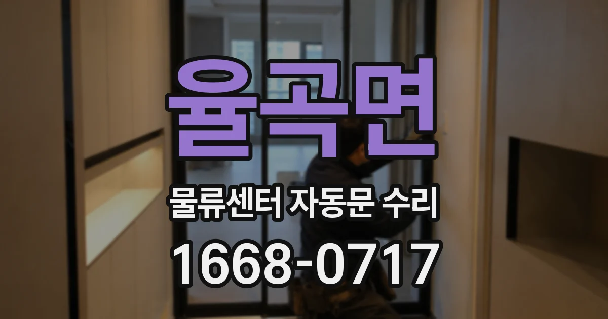 율곡면 물류센터 자동문 수리