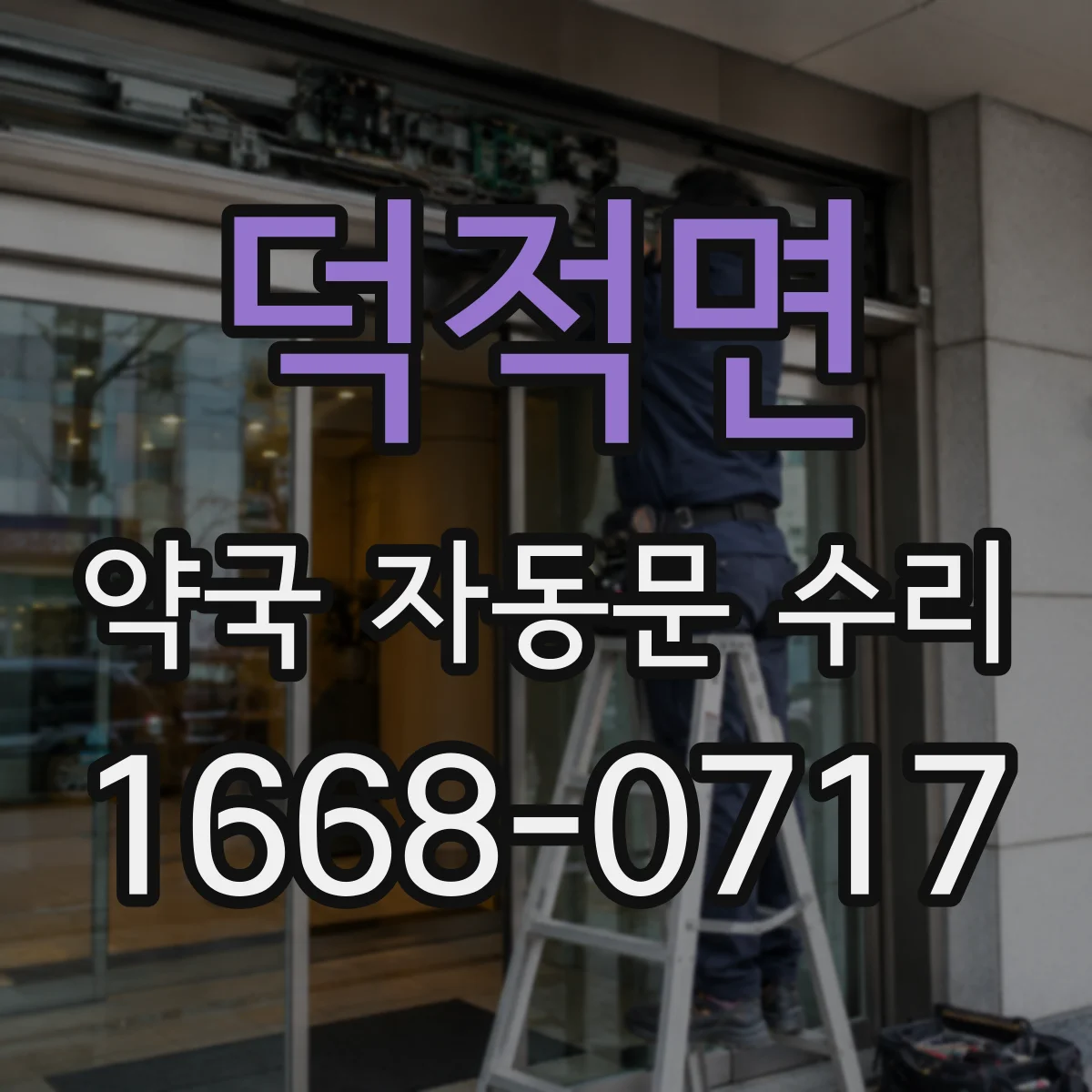 덕적면 약국 자동문 수리