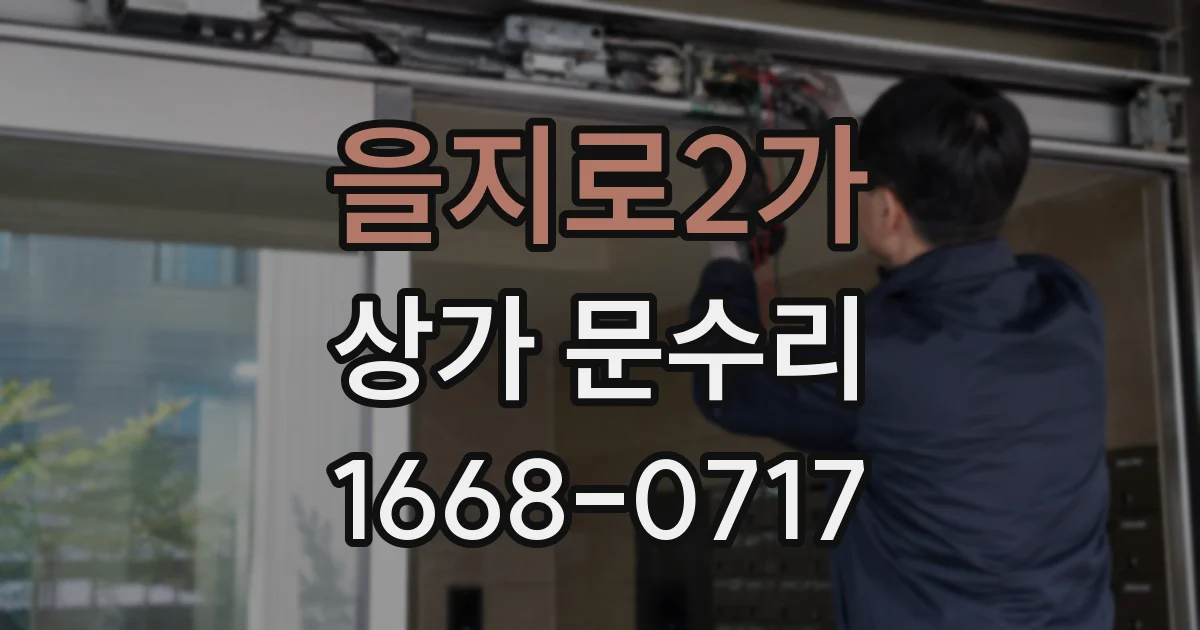 을지로2가 상가 문수리