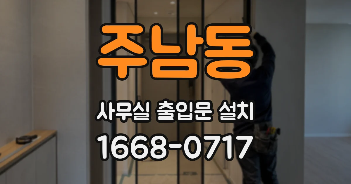 주남동 사무실 출입문 설치