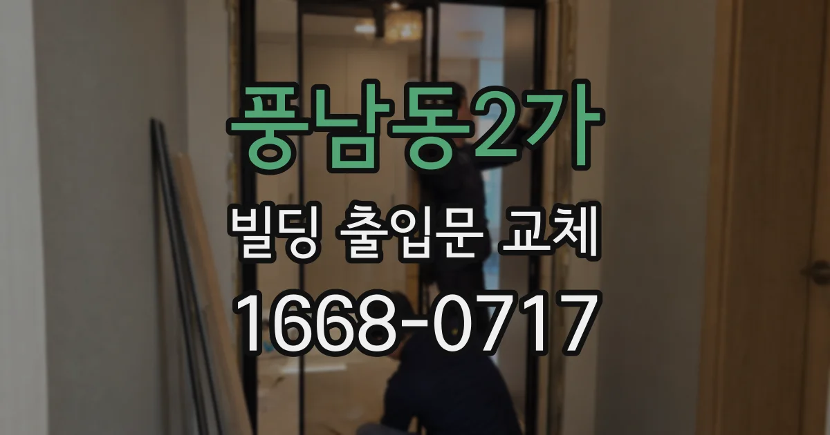 풍남동2가 빌딩 출입문 교체