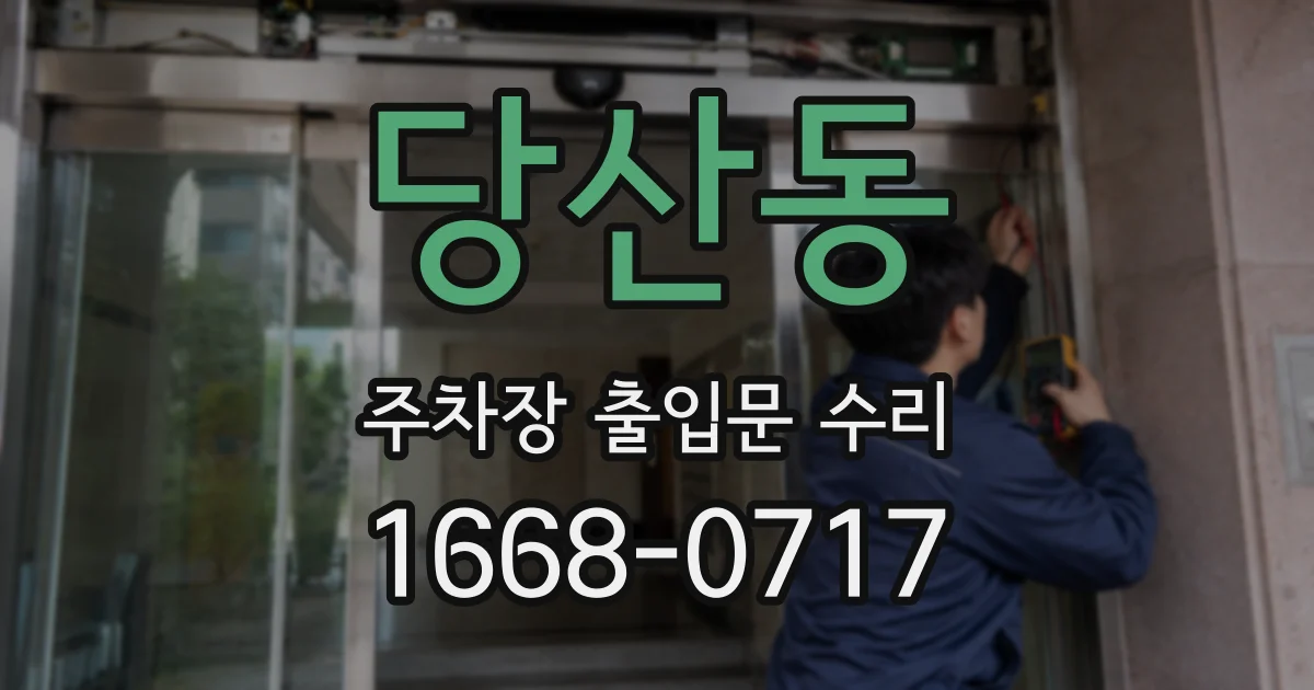 당산동 주차장 출입문 수리
