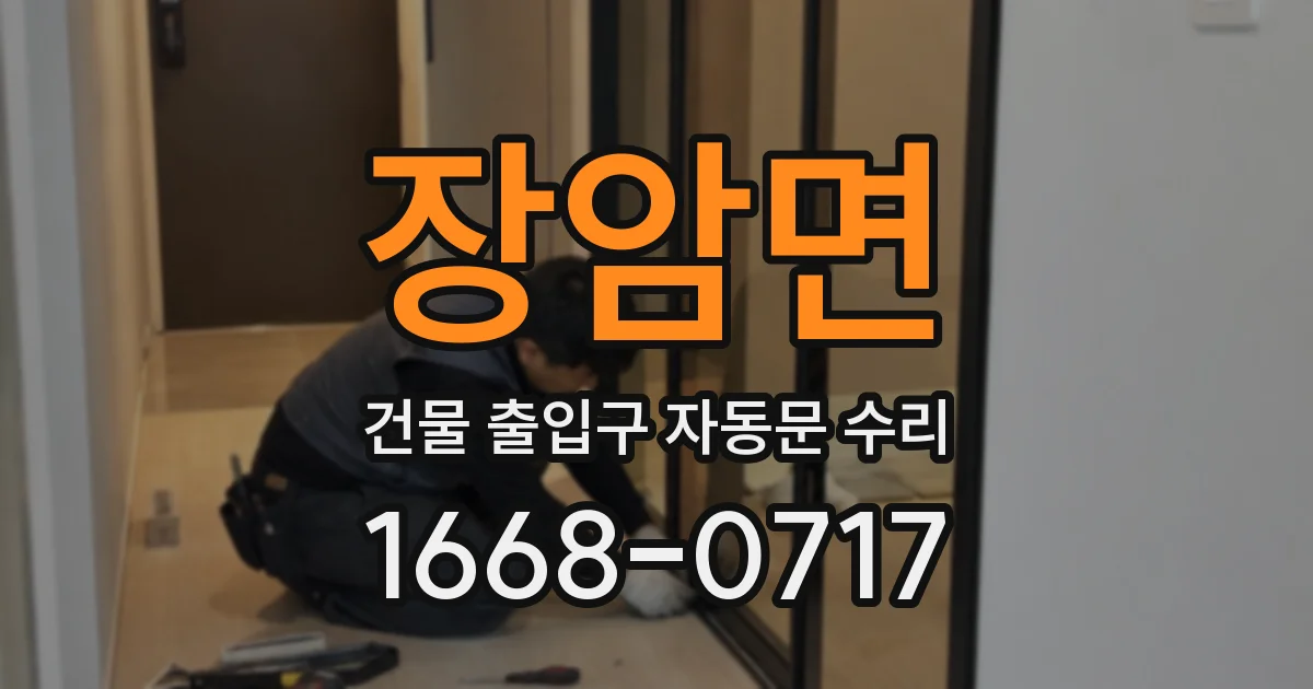 장암면 건물 출입구 자동문 수리