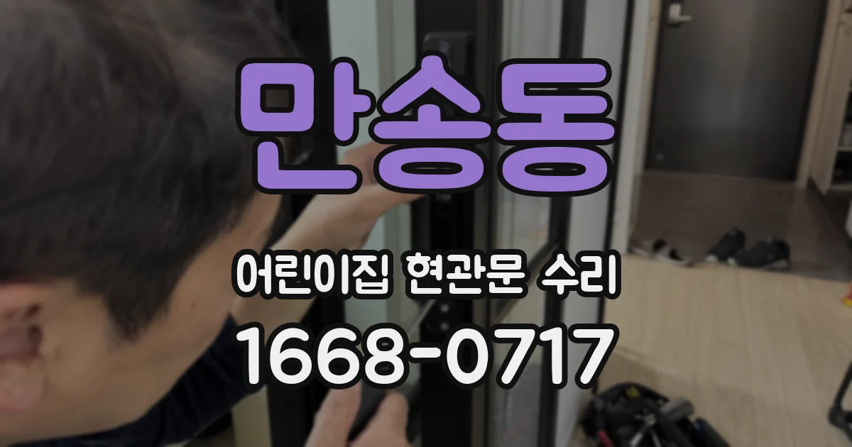 만송동 어린이집 현관문 수리
