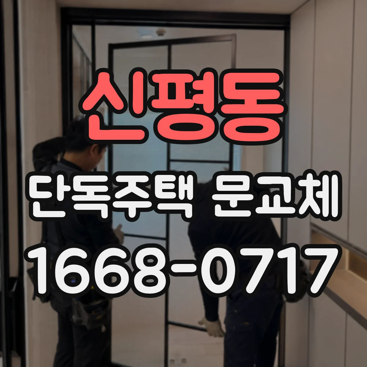 신평동 단독주택 문교체