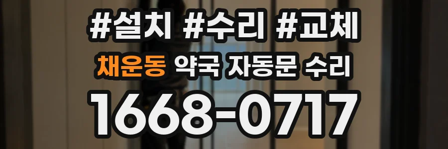 채운동 약국 자동문 수리