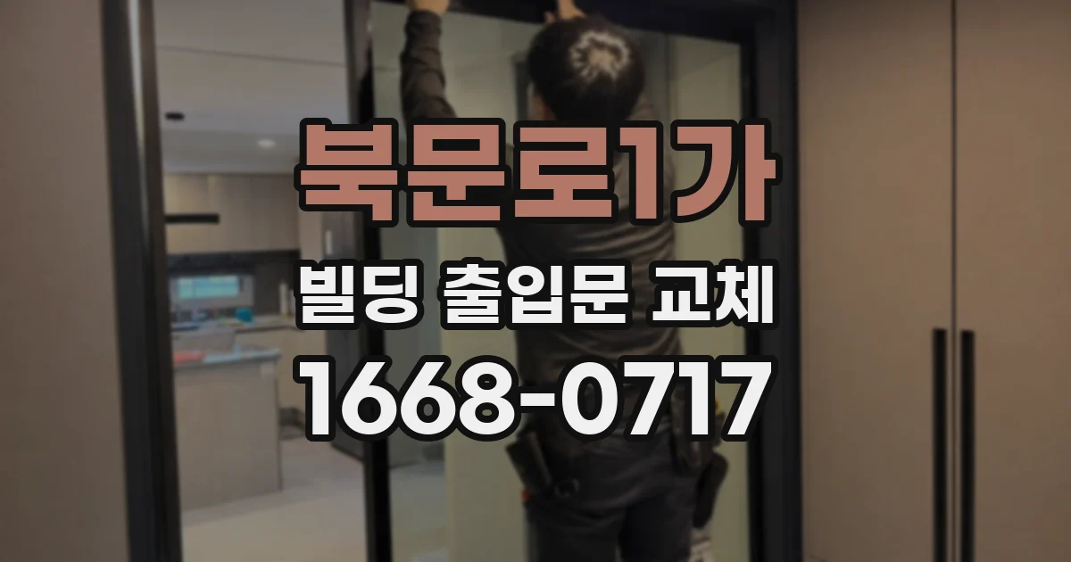 북문로1가 빌딩 출입문 교체