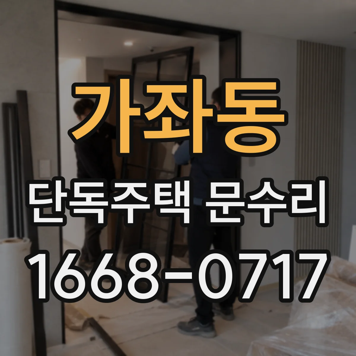 가좌동 단독주택 문수리
