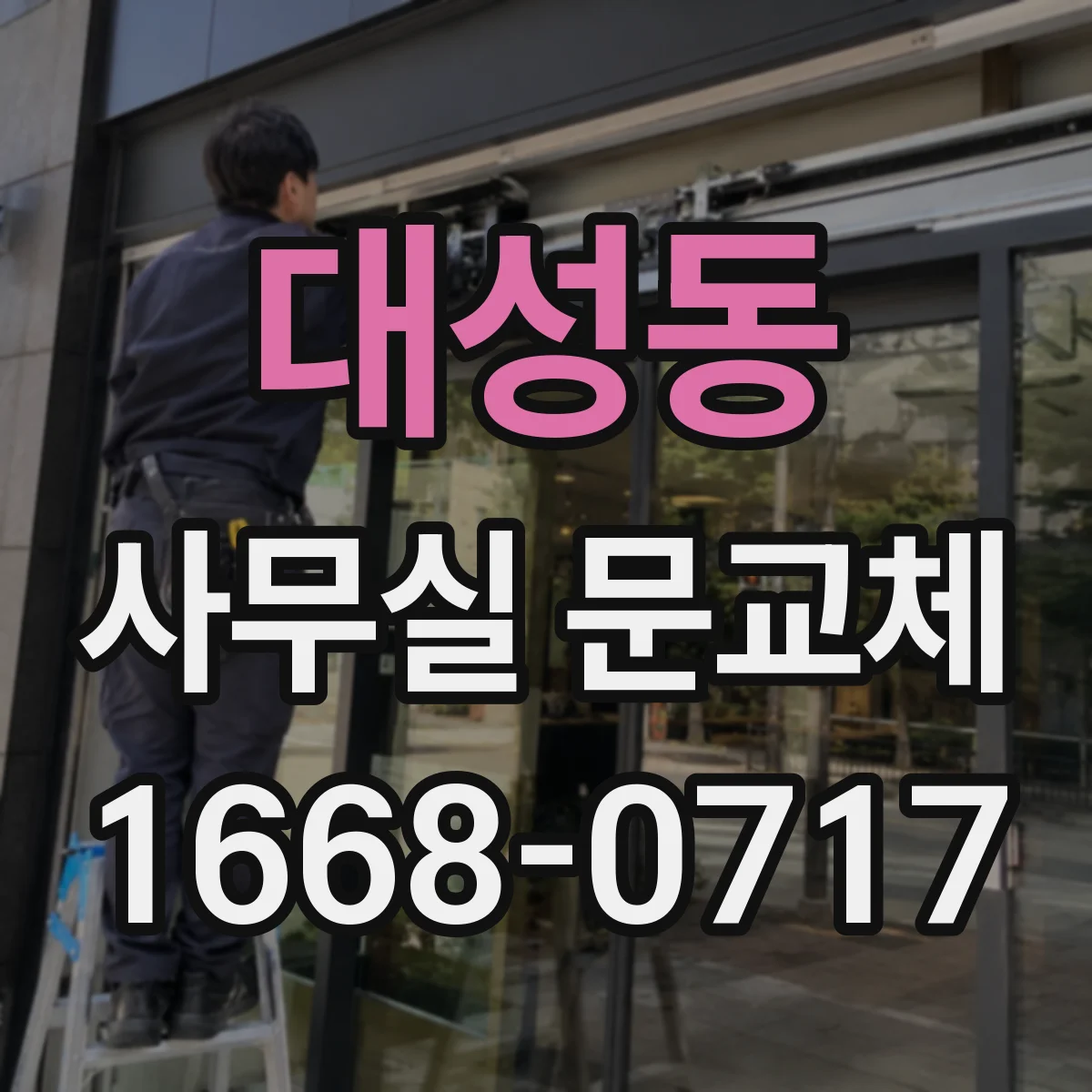 대성동 사무실 문교체