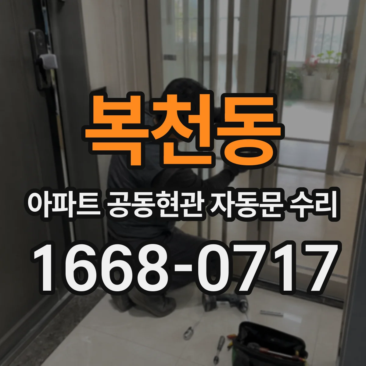 복천동 아파트 공동현관 자동문 수리